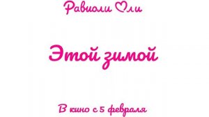 Равиоли Оли — Русский трейлер #2 (2026)