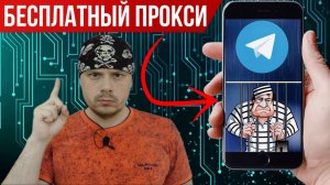 Бесплатный прокси для Телеграм — билет в тюрьму | Совет от Санчеса