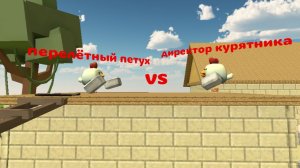 перелётный петух vs директор курятника (4 часть)
