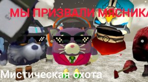 МЫ ПРИЗВАЛИ МЯСНИКА МИСТИЧЕСКАЯ ОХОТА