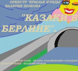 ВАЛЕРИЙ ШОКОВ - КАЗАКИ В БЕРЛИНЕ