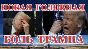 НОВАЯ ГОЛОВНАЯ БОЛЬ ТРАМПА / ХУСИТЫ ДАВЯТ КАК МОГУТ