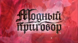 Модный приговор 23.03.2026 обзор