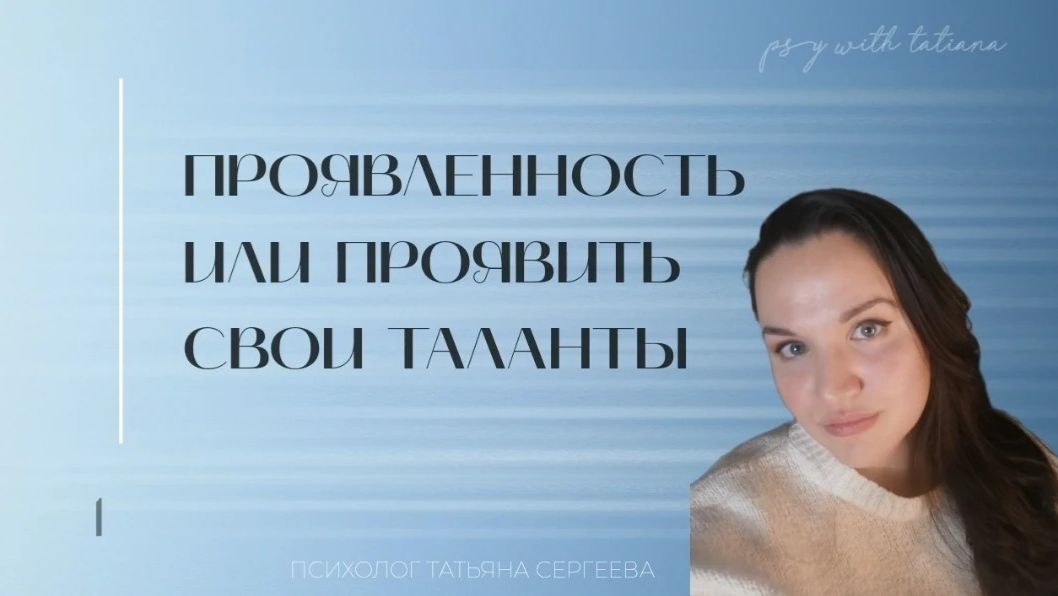 Проявленность или проявить свои таланты