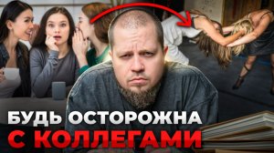 Твои коллеги тебе НЕ ДРУЗЬЯ. Как общаться с токсичными людьми на работе и не выгорать?