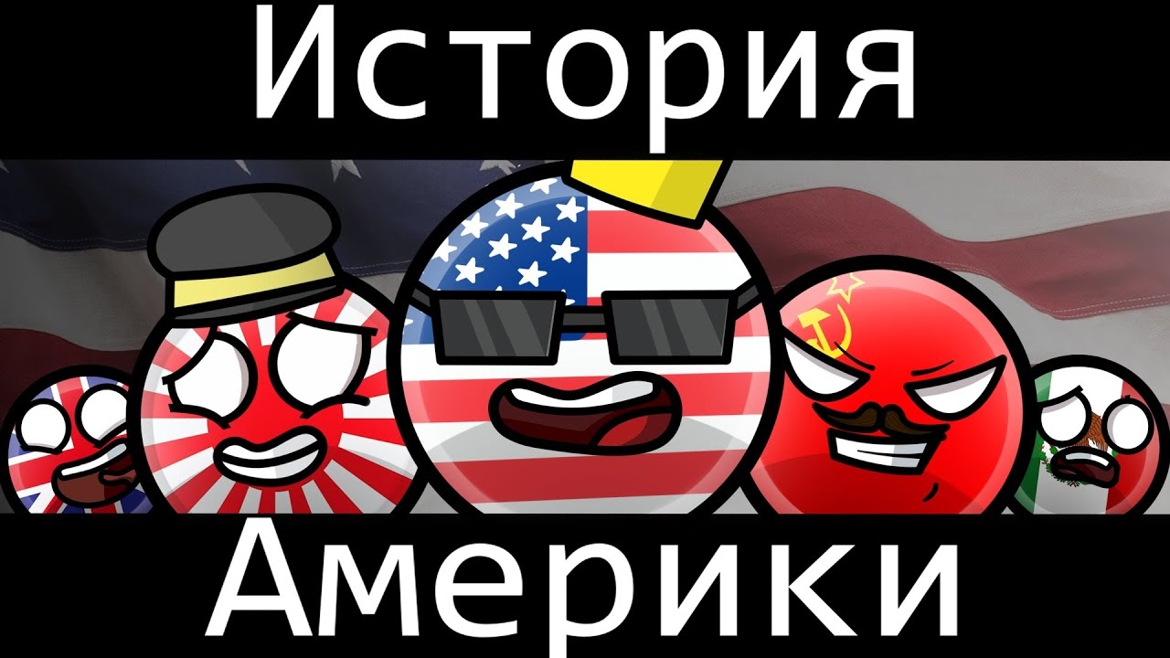 COUNTRYBALLS - ИСТОРИЯ АМЕРИКИ