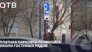 30 рублей в час. Платная парковка появилась около Гостиных рядов