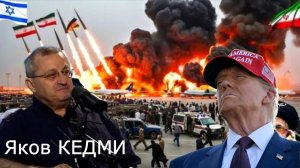 Яков Кедми - Трамп пошел ва-банк