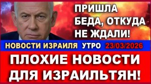 Шок! Пришла беда, откуда не ждали! Плохие новости для израильтян! Новости-Утро! 23032026