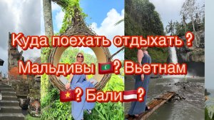 Куда поехать отдыхать? Вьетнам 🇻🇳 Индонезия 🇮🇩  Мальдивы 🇲🇻 ?🤔 Сравнение стран.