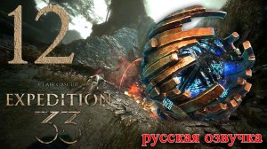 #12 Clair Obscur Expedition 33 (Утёс, Джериджери, Шестигран, Петанк)