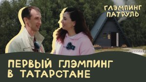 Первый глэмпинг в Татарстане Urman camp: ГлэмпингПатруль
