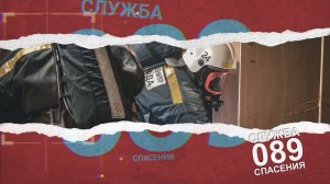 Служба Спасения - 089 +12