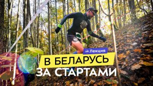 Трейлы и веломарафоны в Беларуси. Какие есть старты? Как поехать?
