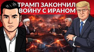 Это всемирный обман! Трамп объявил конец войне. Кто заработал на фейковом конце войны! Зе в пролете.