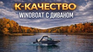Обзор катера Виндбот 4.6 DCX после крутой сборки. НЮАНСЫ. Windboat. Рыбалка. Тюнинг. Путешествие.