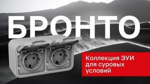 НОВИНКА! Обзор коллекции «Бронто» – розеток и выключателей для экстремальных условий