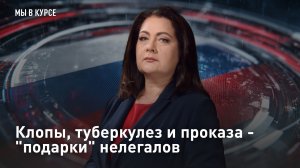Клопы, туберкулез и проказа - "подарки" нелегалов