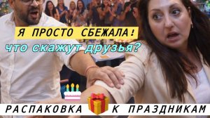 Вика Индия- ЧТО СКАЖУТ ЕГО ДРУЗЬЯ Я ПРОСТО СБЕЖАЛА! ОТКРЫВАЮ ПОДАРКИ К ПРАЗДНИКАМ РАСПАКОВКА!