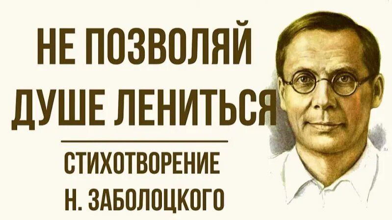 Не позволяй душе лениться - стихотворение Николая Заболоцкого