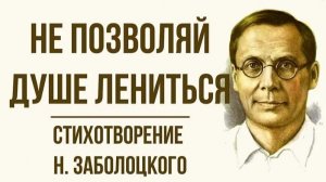 Не позволяй душе лениться - стихотворение Николая Заболоцкого