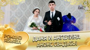 Даня и Ангелина! Одэл о Пэтя о Яшкун! Кай о Вася о Манка! Анонс свадьбы!