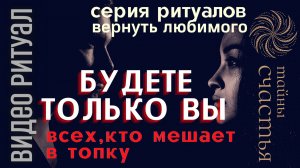 БУДЕТЕ ВМЕСТЕ - ВСЕМ ВРАГАМ НАЗЛО⏩👁️ ПРОСТО СМОТРИ 👁️ ритуал Тайны счастья