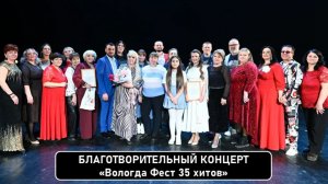 Благотворительный концерт в рамках мероприятий «Вологда Фест 35 хитов»