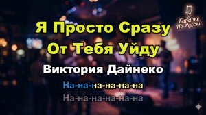 Виктория Дайнеко — Я просто сразу от тебя уйду (Караоке со словами) 🎤 / Хит 2006 / Текст песни