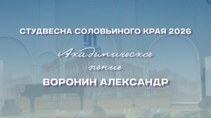 СВСК 2026 | Академическое пение | Воронин Александр