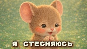Мышонок Пик больше не стесняется 🐭 Детская сказка на ночь про уверенность и друзей
