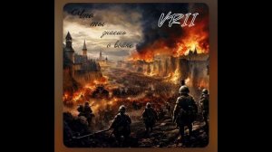 Что ты знаешь о войне ?