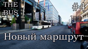 The Bus-Новый маршрут #4
