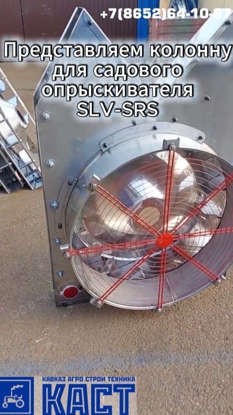 Колонна для садового опрыскивателя SLV-SRS
