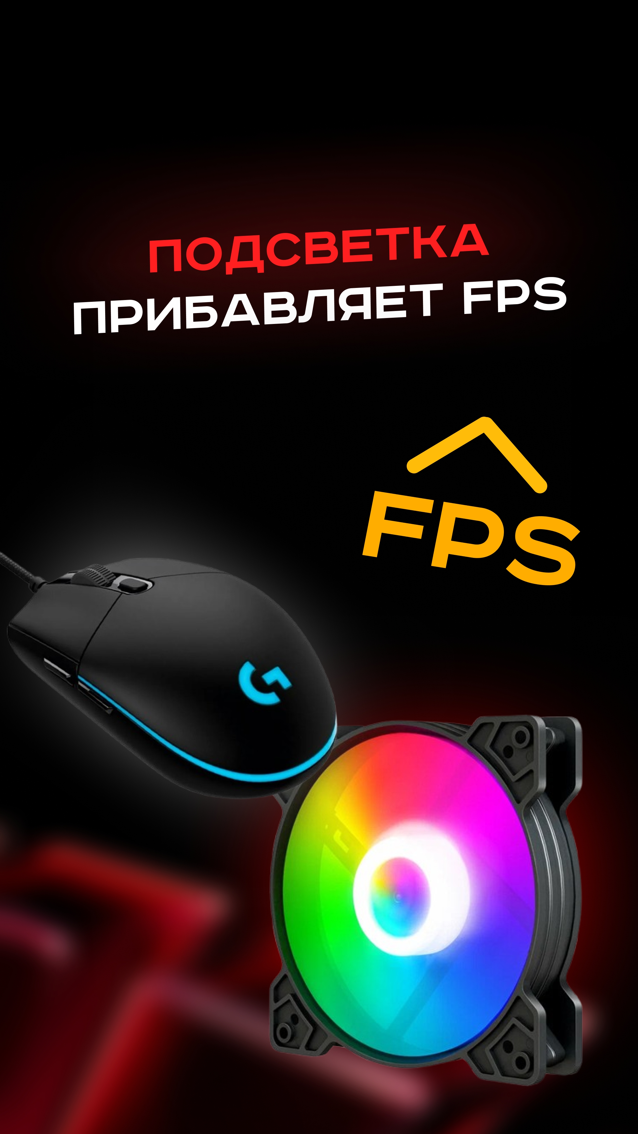 Подсветка прибавляет fps #пк #сборкапк #игры #видеоигры #гейминг #пкигры