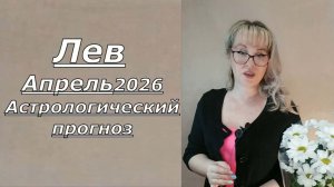 ЛЕВ гороскоп на Апрель 2026