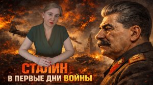 Сталин в первые дни войны