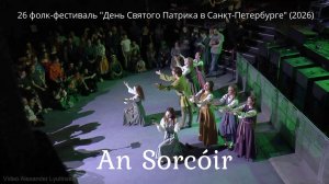 An Sorcoir (2026). Ирландские танцы