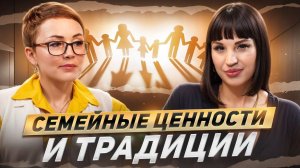 СВЕТЛАНА СТОНИС - СЕМЕЙНЫЕ ЦЕННОСТИ И ТРАДИЦИИ