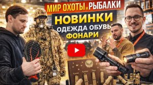 Мир охоты и рыбалки - новинки одежды Duck Mania, 8fans, Triton Gear, фонари Fenix, манки, скрадки.