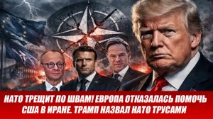 НАТО трещит по швам! Европа отказалась помочь США в Иране. Трамп назвал НАТО трусами.