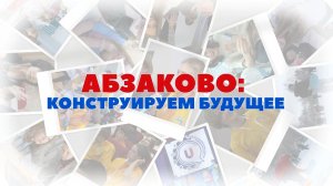 Абзаково - конструируем будущее. Эфир: 23-03-2026