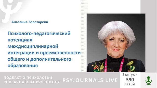 Золотарева А.В. Психолого-педагогический потенциал междисциплинарной интеграции и преемственности