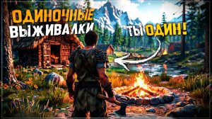ТОП 15 Лучших Одиночных Выживалок на Пк! Лучшие Игры Выживалки!