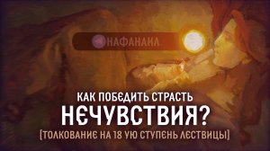 Как победить страсть нечувствия? [Толкование на 18 ую ступень Лествицы]