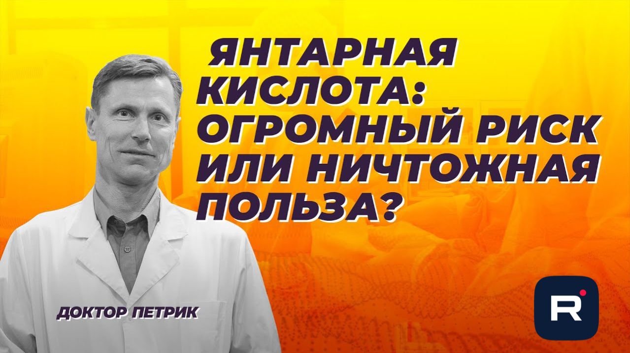 Янтарная кислота - огромный риск, или ничтожная польза