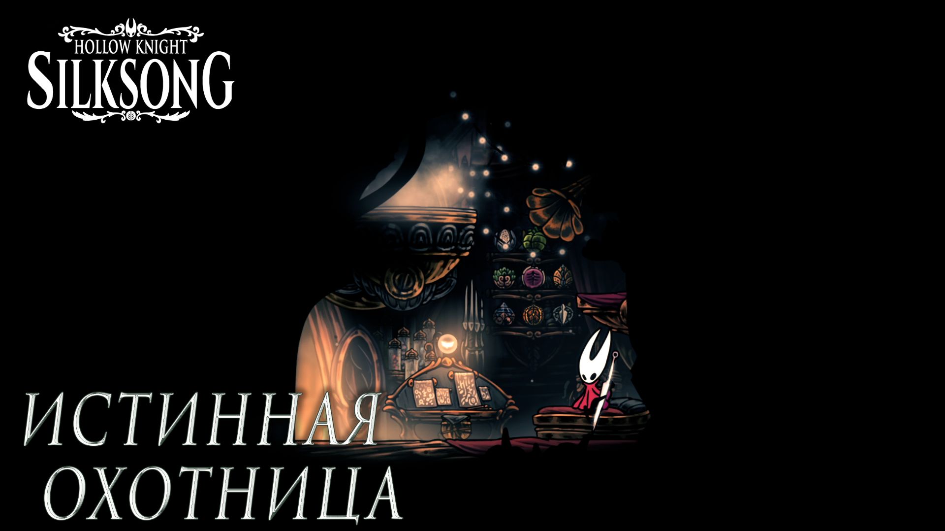 Hollow Knight: Silksong #50 ИСТИННАЯ ОХОТНИЦА