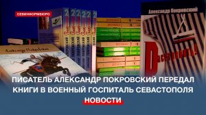 Александр Покровский подарил книги библиотеке Севастопольского военного госпиталя