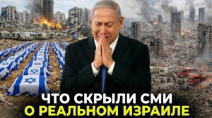 СКРЫТО СМИ! Реальное Положение Израиля После Массированных Ударов Ирана → 👤 #Революция_Высоких_
