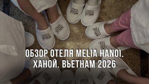 Обзор отеля Melia Hanoi. Ханой. Вьетнам 2026